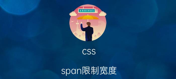 css span限制宽度 如何css控制字体按百分比放大缩小？